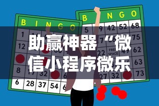 助赢神器“微信小程序微乐麻将开挂神器下载	”开挂辅助教程