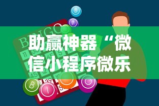 助赢神器“微信小程序微乐麻将开挂神器下载”开挂辅助教程