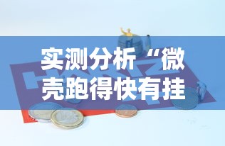 实测分析“微壳跑得快有挂吗”原来可以开挂