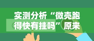 实测分析“微壳跑得快有挂吗”原来可以开挂