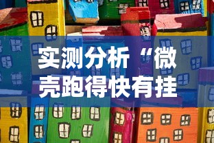 实测分析“微壳跑得快有挂吗”原来可以开挂