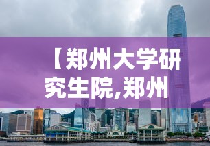 【郑州大学研究生院,郑州大学研究生院教育支撑平台官网】