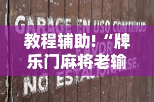 教程辅助!“牌乐门麻将老输怎么办”必胜开挂神器