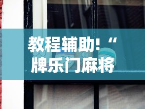 教程辅助!“牌乐门麻将老输怎么办”必胜开挂神器