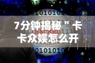 7分钟揭秘＂卡卡众娱怎么开挂”必胜开挂神器