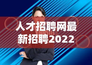 人才招聘网最新招聘2022›人才招聘网最新招聘2022山东