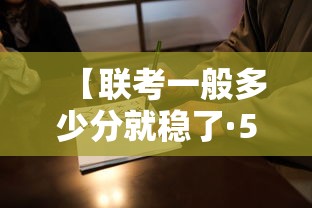 【联考一般多少分就稳了·500分是一本还是二本】 【联考一般多少分就稳了·500分是一本还是二本】