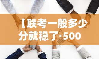 【联考一般多少分就稳了·500分是一本还是二本】 【联考一般多少分就稳了·500分是一本还是二本】