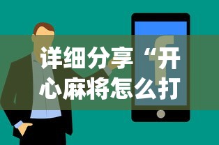 详细分享“开心麻将怎么打会赢”开挂(透视)辅助教程
