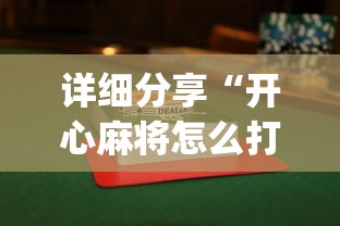 详细分享“开心麻将怎么打会赢”开挂(透视)辅助教程