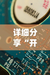 详细分享“开心麻将怎么打会赢”开挂(透视)辅助教程
