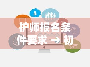 护师报名条件要求 → 初级护师报名条件要求 护师报名条件要求 → 初级护师报名条件要求