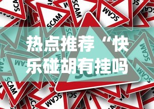 热点推荐“快乐碰胡有挂吗”作弊挂(辅助外挂+