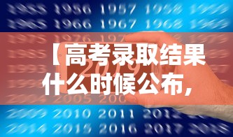 【高考录取结果什么时候公布,全国各省高考录取分数线排名】