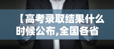 【高考录取结果什么时候公布,全国各省高考录取分数线排名】 【高考录取结果什么时候公布,全国各省高考录取分数线排名】