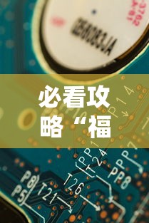 必看攻略“福建天天开心有挂吗”详细分享装挂步骤教程