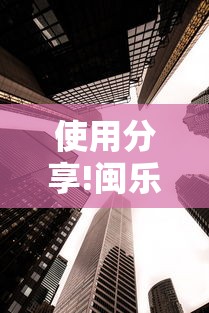 使用分享!闽乐茶楼可以开挂吗”辅助透视教程