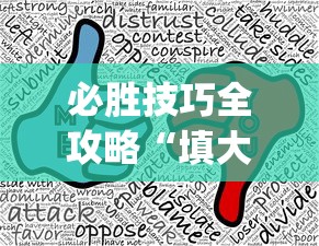 必胜技巧全攻略“填大坑怎么玩能赢[分享装挂详细步骤]