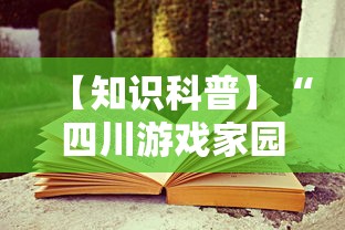【知识科普】“四川游戏家园老是输”开挂方法