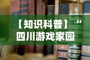 【知识科普】“四川游戏家园老是输	”开挂方法