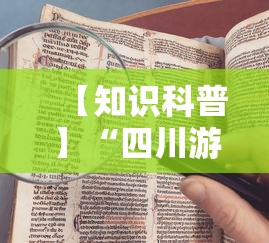 【知识科普】“四川游戏家园老是输”开挂方法