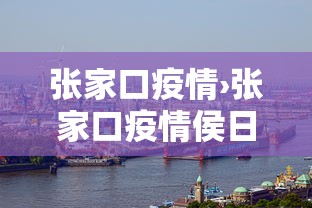 张家口疫情›张家口疫情侯日升联系方式