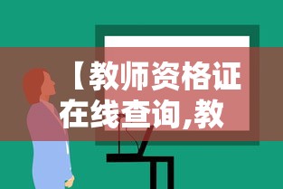 【教师资格证在线查询,教师资格证在线查询证书】