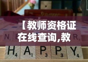 【教师资格证在线查询,教师资格证在线查询证书】 【教师资格证在线查询,教师资格证在线查询证书】