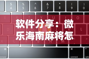 软件分享：微乐海南麻将怎么提高胜率”详细辅助软件教程