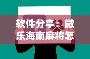 软件分享：微乐海南麻将怎么提高胜率”详细辅助软件教程