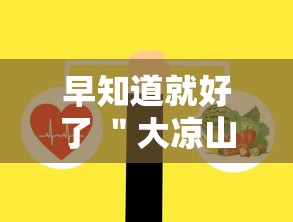 早知道就好了 ＂大凉山生活号跑得快有挂吗”详细开挂教程