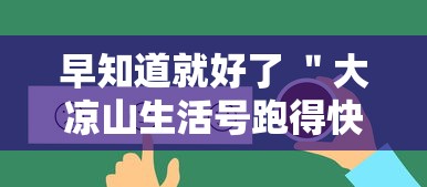 早知道就好了 ＂大凉山生活号跑得快有挂吗”详细开挂教程