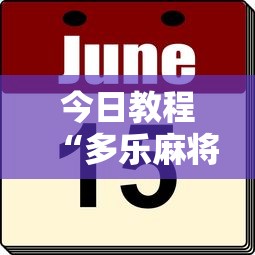 今日教程“多乐麻将开挂”-原来有挂