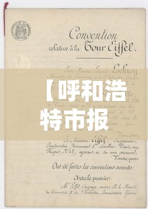 【呼和浩特市报告本土确诊1例·呼和浩特被自治区政府报告提及】 【呼和浩特市报告本土确诊1例·呼和浩特被自治区政府报告提及】