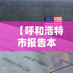 【呼和浩特市报告本土确诊1例·呼和浩特被自治区政府报告提及】