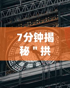 7分钟揭秘＂拱趴大菠萝十三水有挂吗(详细透视开挂教程)