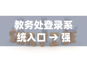 教务处登录系统入口 → 强智教务管理系统登录入口