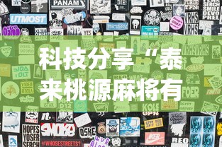科技分享“泰来桃源麻将有挂吗”(最新透视辅助上线)