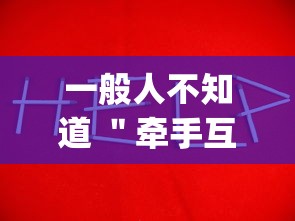 一般人不知道 ＂牵手互娱是不是有挂？_游戏_玩家_工具