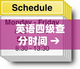 英语四级查分时间 → 英语四级查分时间准吗 英语四级查分时间 → 英语四级查分时间准吗