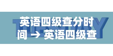 英语四级查分时间 → 英语四级查分时间准吗 英语四级查分时间 → 英语四级查分时间准吗