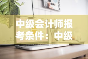 中级会计师报考条件：中级会计师报考条件及科目