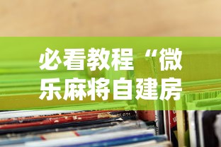 必看教程“微乐麻将自建房老是输怎么办”揭秘透视辅助万能挂用法