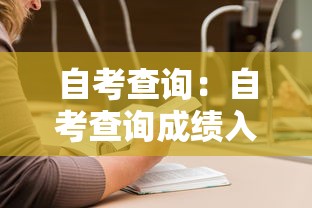 自考查询：自考查询成绩入口