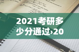 2021考研多少分通过›2021考研计划表 2021考研多少分通过›2021考研计划表
