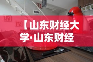 【山东财经大学·山东财经大学研究生院】
