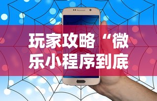 玩家攻略“微乐小程序到底有没有挂”详细外挂安装步骤