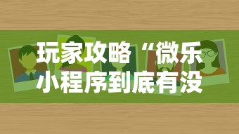 玩家攻略“微乐小程序到底有没有挂”详细外挂安装步骤