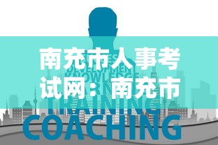 南充市人事考试网：南充市人力资源考试网