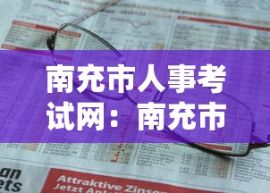 南充市人事考试网：南充市人力资源考试网